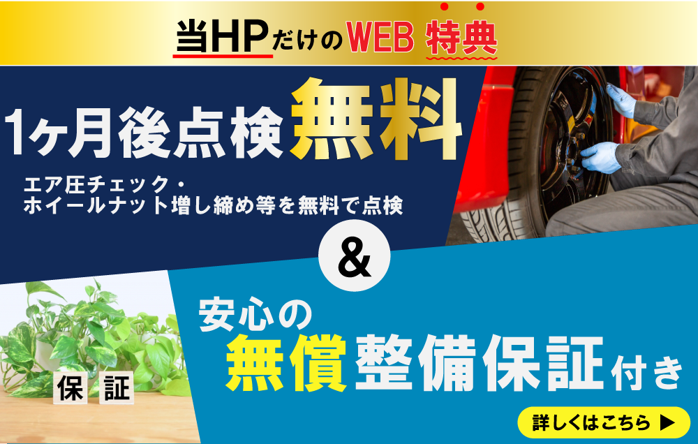 カーファクトリー浦安・市川南行徳店では当HPだけのWEB特典として1ヵ月後点検無料&安心の無償整備保証付き